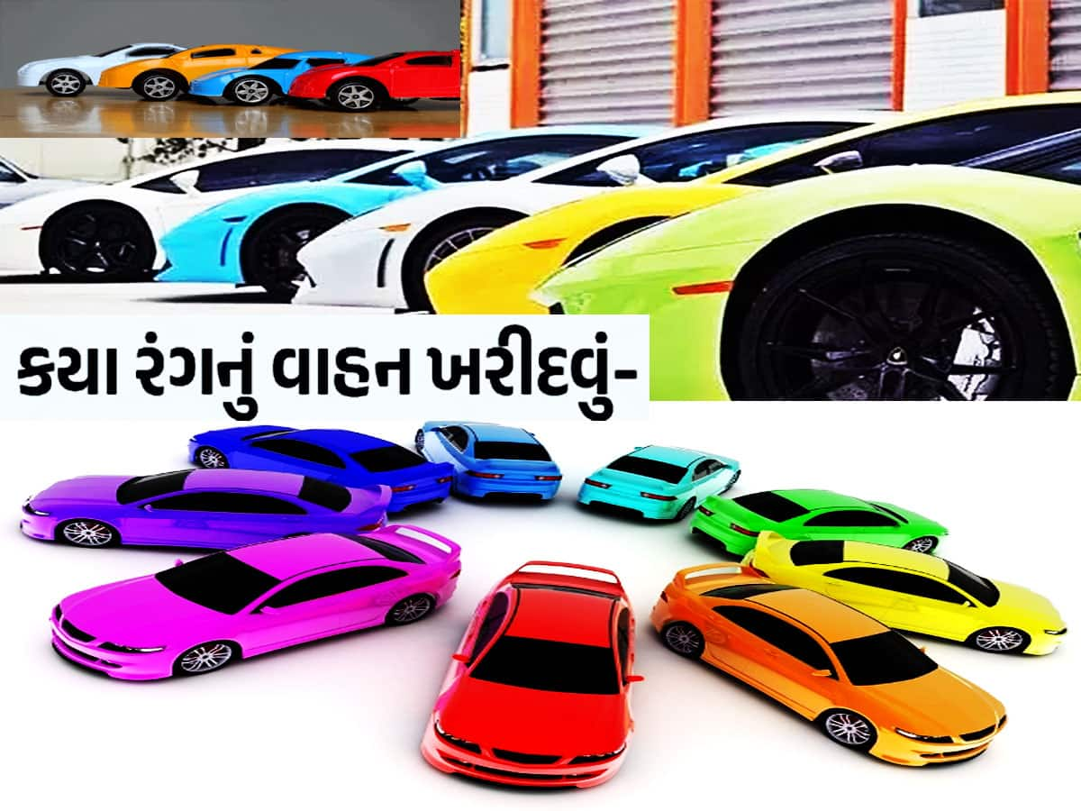 કપડાં મેચિંગ, મનડા મેચિંગ...હવે ગાડી મેચિંગ! જાણો રાશિ પ્રમાણે કયા રંગની કાર ચમકાવશે તમારી કિસ્મત