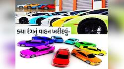 કપડાં મેચિંગ, મનડા મેચિંગ...હવે ગાડી મેચિંગ! રાશિ પ્રમાણે આ રંગની કાર બદલશે કિસ્મત