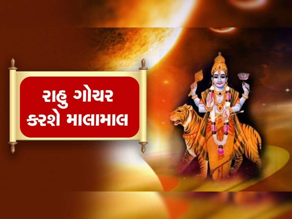 Rahu Gochar 2025: 5 રાશિઓનો ગોલ્ડન પીરિયડ થયો શરૂ, રાજાઓ જેવું જીવન જીવશો તો પણ નહીં ખૂટે રૂપિયા