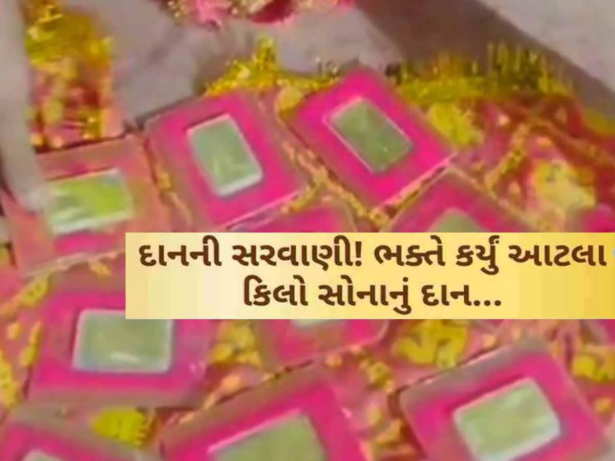 અંબાજીમાં ફરી દાનની સરવાણી! માઈભક્ત ગુપ્ત રીતે 100 ગ્રામનાં સોનાનાં 10 બિસ્કિટ્સ ચૂંદડીમાં વીંટીને મૂકી ગયો