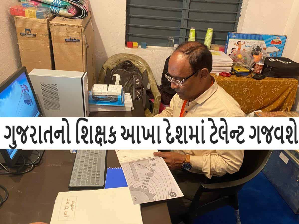 આ પાટીદાર શિક્ષકની મોટી સિદ્ધિ: નેશનલ ટીચર્સ એવોર્ડ માટે કરાઈ પસંદગી, કર્યા છે એવા કામ કે...