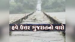 સૌરાષ્ટ્ર-કચ્છ અને દક્ષિણ બાદ હવે ઉત્તર ગુજરાતનો વારો! આ વિસ્તારો પર બે સિસ્ટમ સક્રિ