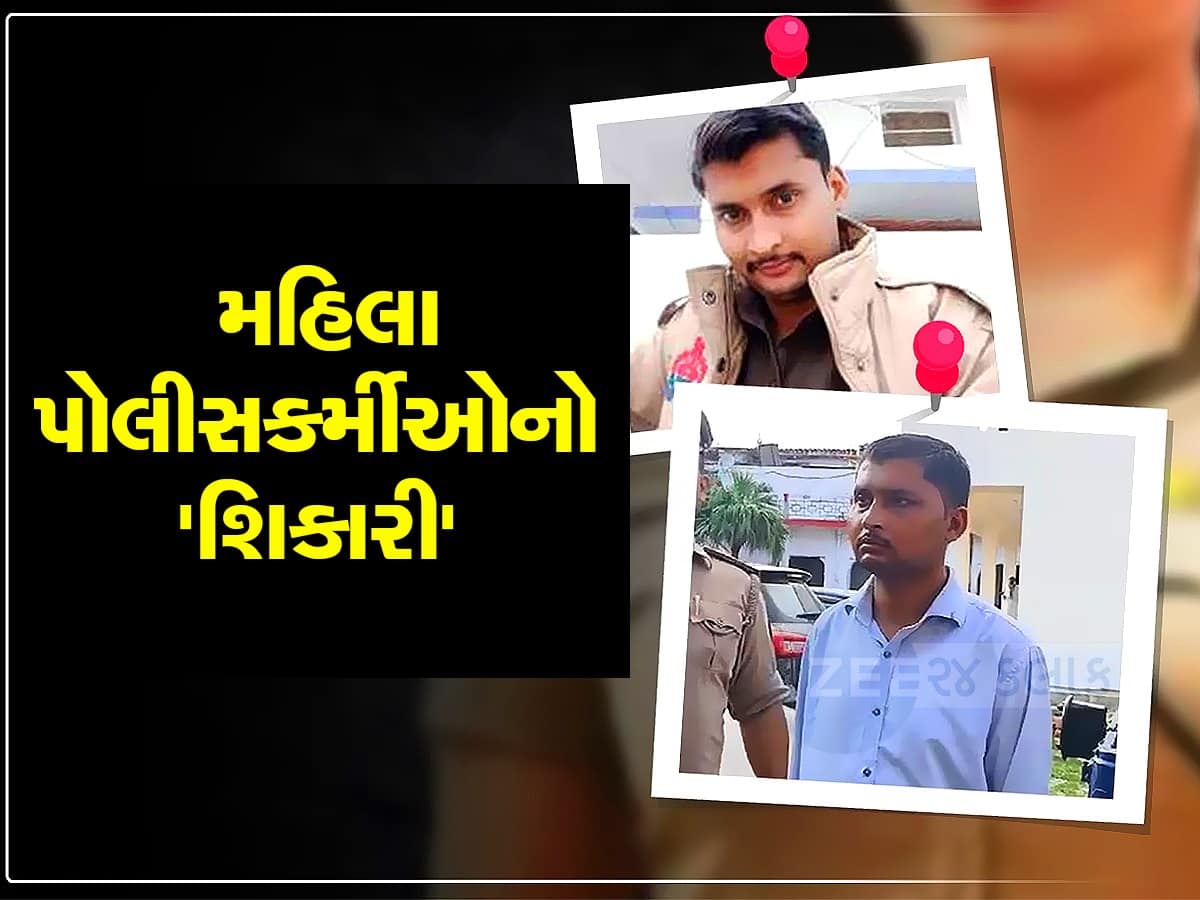 12 મહિલા કોન્સ્ટેબલ બની હવસનો શિકાર, એક રંગીન વ્યક્તિએ ઈન્સ્પેક્ટર બનીને 1-1ની ઈજ્જત લૂંટી