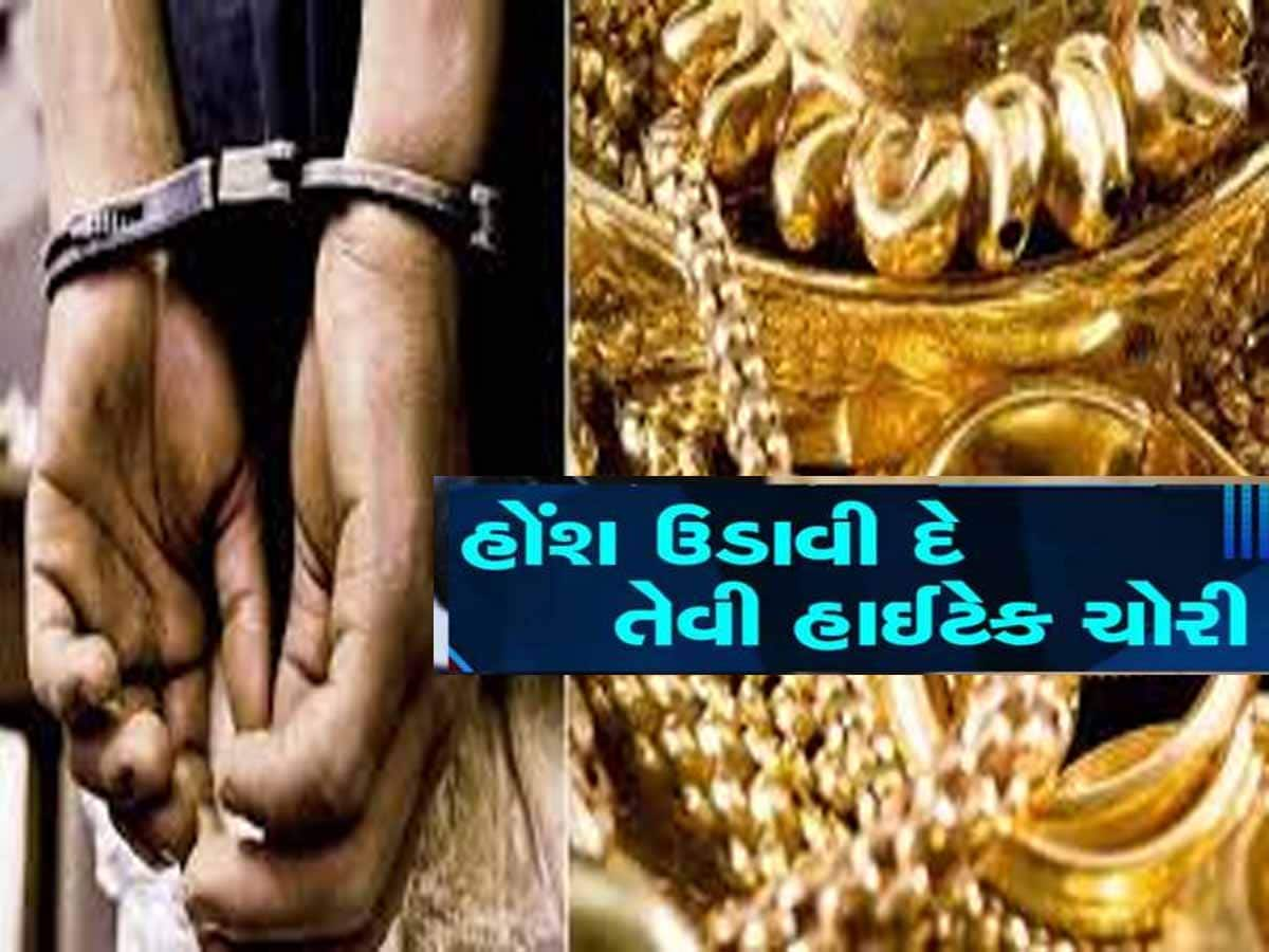 ગુજરાતમાં પોલીસ પેટ્રોલિંગ પર ઉભા થયા સવાલો! આ રીતે 1.20 કરોડના સોનાના દાગીનાની ચોરી