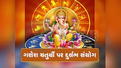 100 વર્ષ બાદ ગણેશ ચતુર્થી પર અદભૂત સંયોગ, બાપ્પાની કૃપાથી આ રાશિવાળા બનશે કરોડપતિ