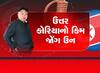કિમ જોંગ ઉન દુનિયાભરમાં બદનામ