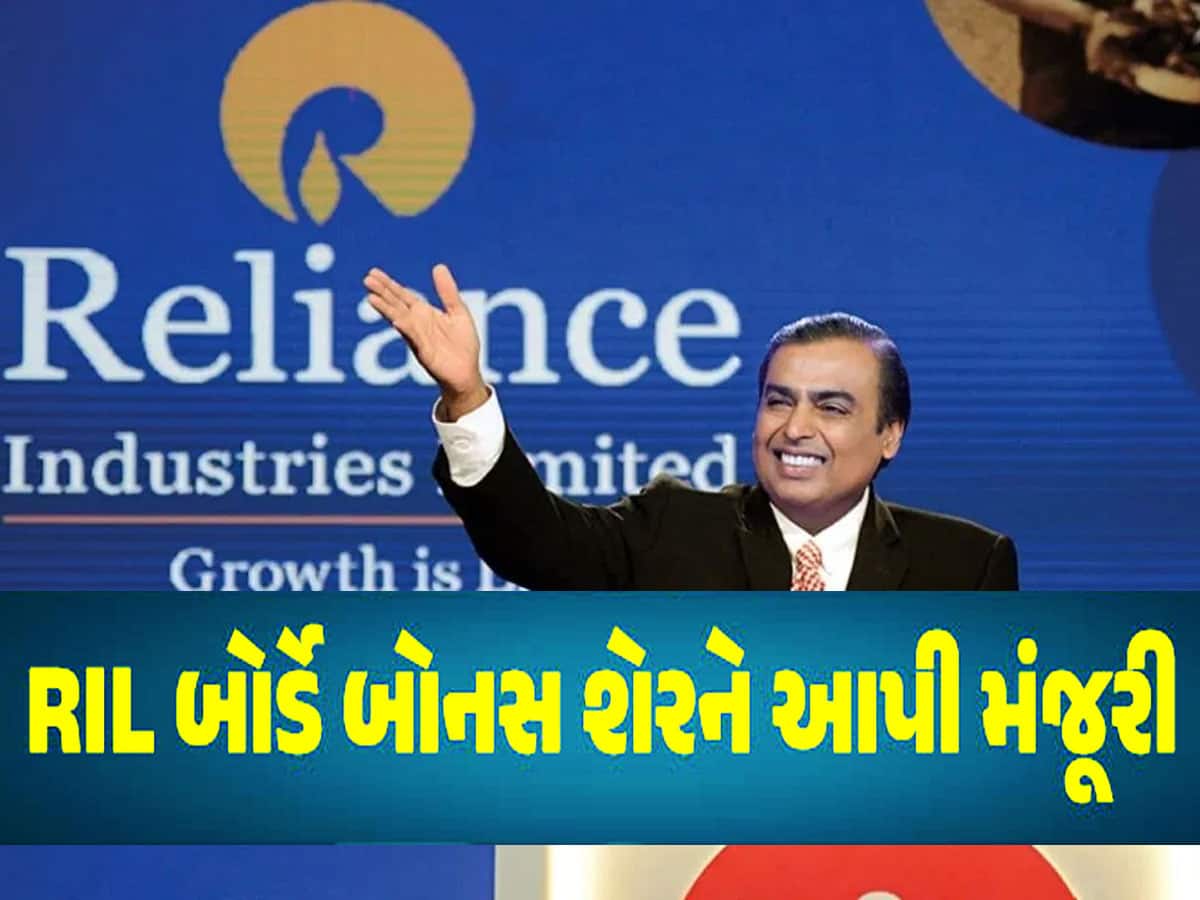 'રિઝી ગયા મુકેશ કાકા' : જો તમારી પાસે પણ રિલાયન્સના શેર છે તો થશે મૌજ-એ-દરિયા