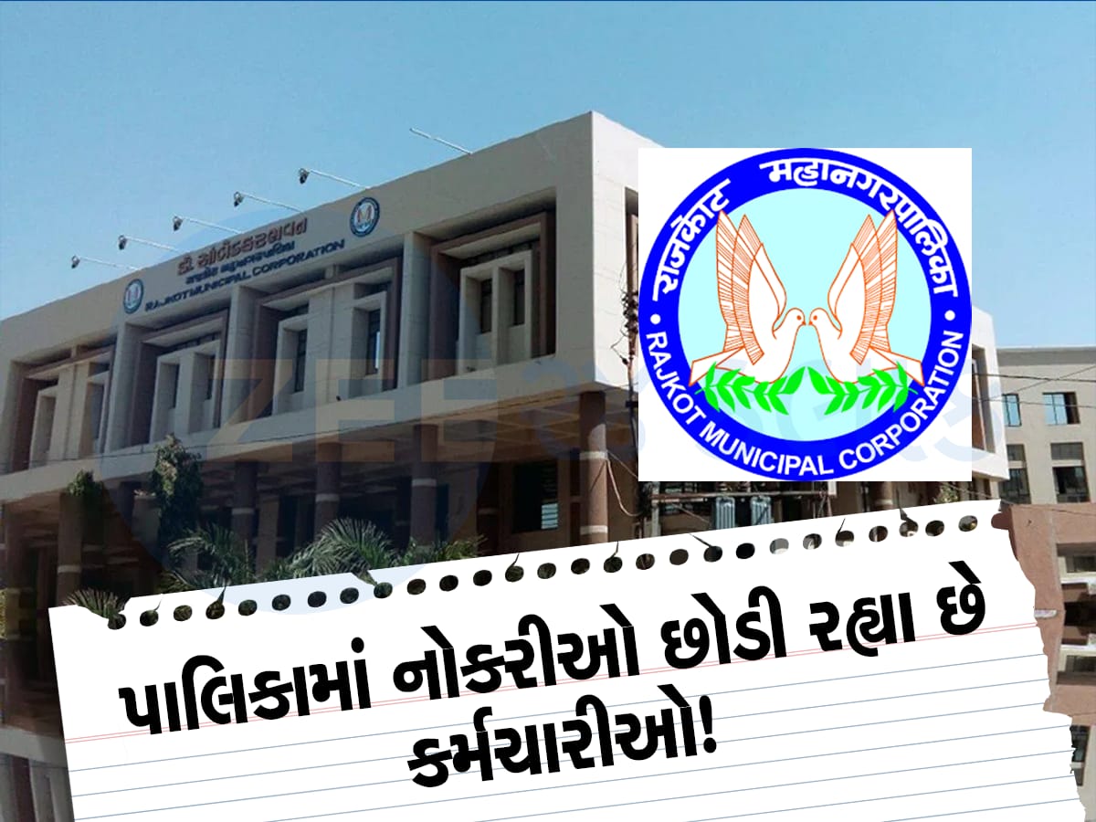 ગુજરાતની આ મહાનગરપાલિકામાં કોઈ કામ કરવા તૈયાર નથી, ધડાધડ રાજીનામા પડ્યા