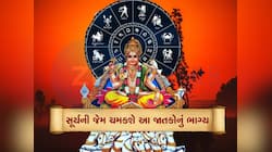 16 સપ્ટેમ્બરથી આ જાતકોના સિતારા ચમકશે, સૂર્યના ગોચરથી ધન-સંપત્તિમાં થશે વધારો