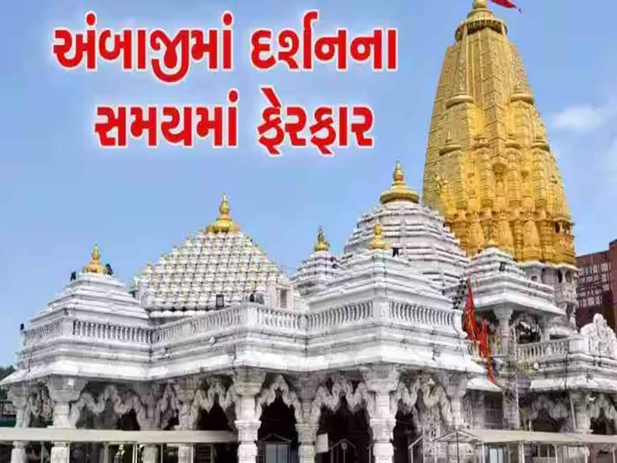 ભાદરવી પુનમને લઈ અંબાજી મંદિરમાં દર્શનના સમયમાં વધારો; માઈભક્તો ખાસ વાંચી લેજો આ સમાચાર