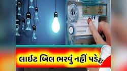 Light Bill: હવે નહીં ભરવું પડે લાઈટ બીલ! સરકારે સોલાર પોલિસીમાં કર્યો મોટો ફેરફાર