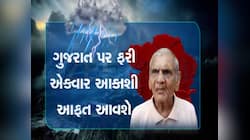 હવે પછીનો સમય ગુજરાત માટે જબરો ખતરનાક! આ સિસ્ટમ ગુજરાતમાં છપ્પર ફાડકે વરસાદ લાવશે