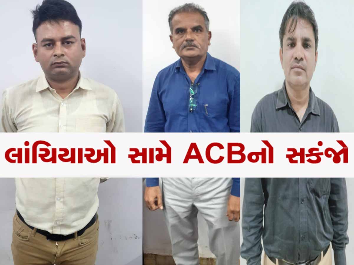 લાંચ વગર ઉદ્ધાર નથી! ગુજરાતના ટોપ 3 અધિકારીઓ ACBની ઝપેટમાં, આ રીતે નાબૂદ થશે ભ્રષ્ટાચાર?