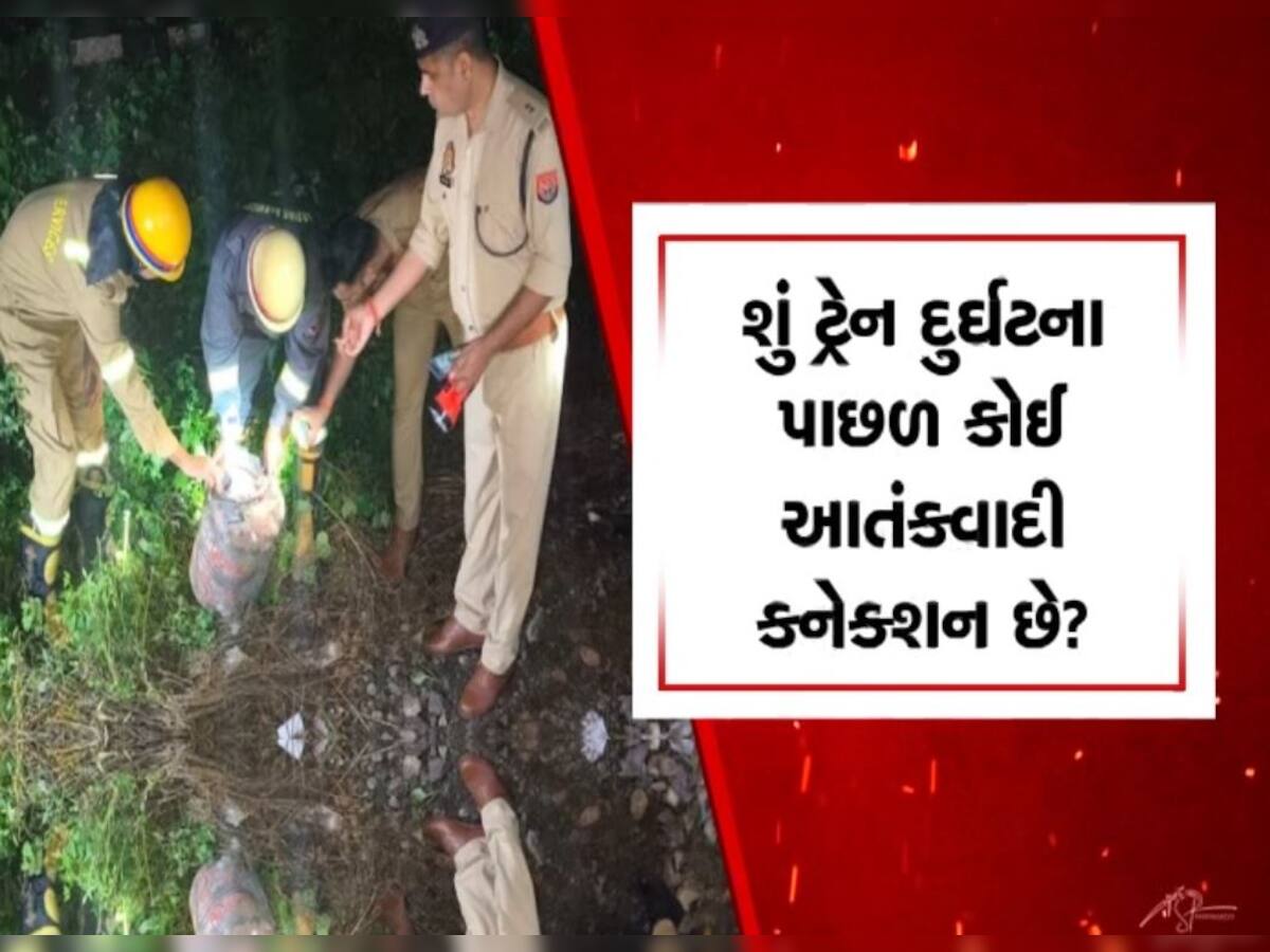  કાનપુરમાં કાલિંદી એક્સપ્રેસને ઉડાવી દેવાનું કાવતરું કોણે ઘડ્યું? કોણ જવાબદાર?