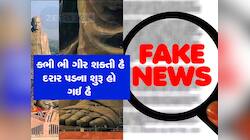 કભી ભી ગીર સક્તી હૈ, દરાર પડના શુરુ હો ગઈ... સ્ટેચ્યુ ઓફ યુનિટીમાં તિરાડના Pic વાયરલ