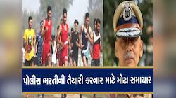 પોલીસ ભરતીની પરીક્ષાની તૈયારી શરૂ કરી દો, ભરતી બોર્ડના ચેરમેને કરી મહત્વની જાહેરાત