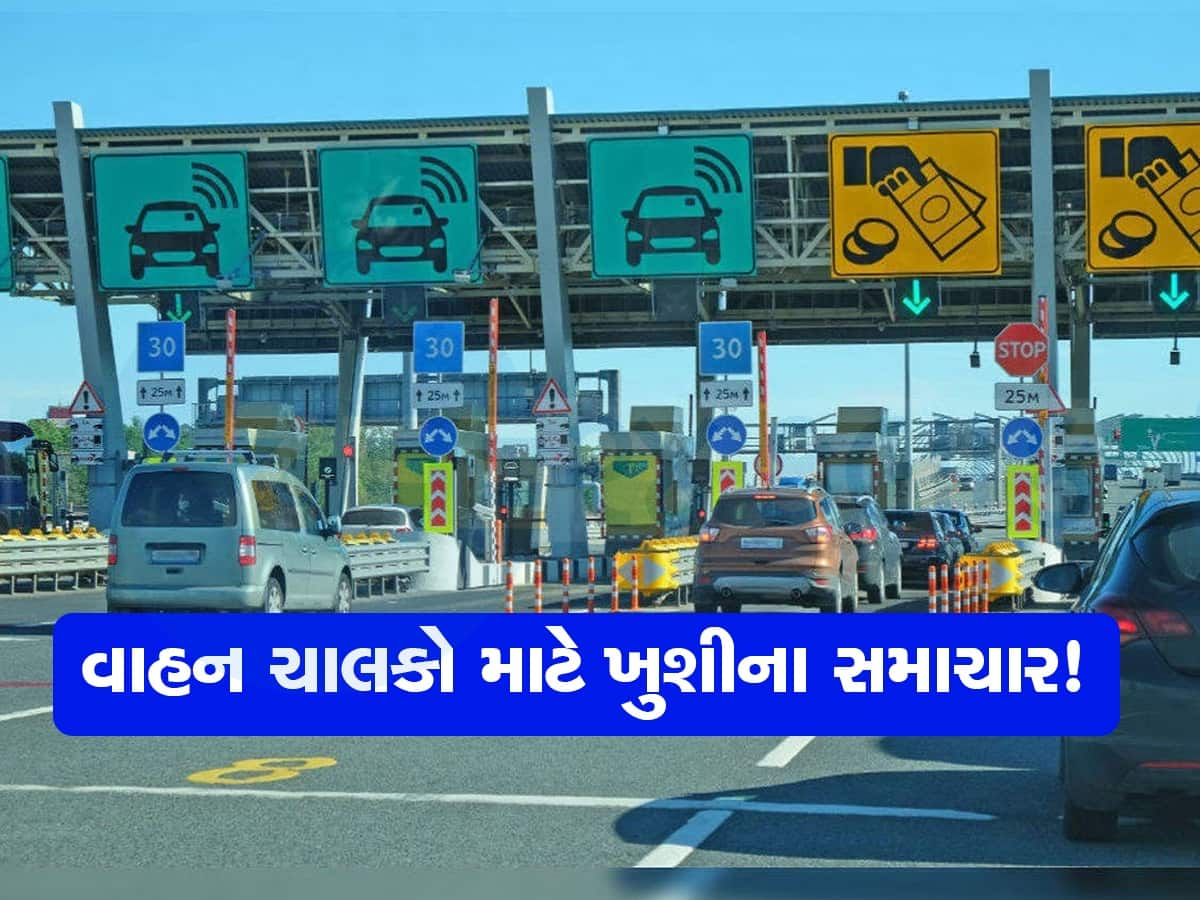 Toll Tax Free: ગડકરીની જાહેરાતથી વાહનચાલકો રાજીના રેડ, હવે આટલા કિલોમીટર સુધી ટોલટેક્સ નહીં ચૂકવવો પડે 