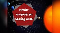 આ જાતકોને નોકરીમાં પ્રમોશન અપાવશે 'શુભ ગ્રહો'નું મિલન, ધનલાભનો બનશે યોગ