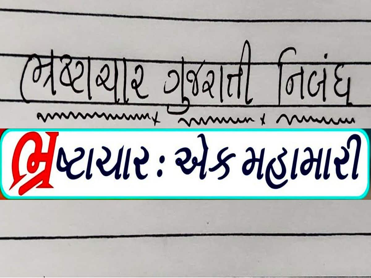 લો બોલો! કોંગ્રેસે કહ્યું ભાજપના ભ્રષ્ટાચાર પર નિબંધ લખો, અમે આપીશું 51000, 21000 અને 11000ના ઈનામો