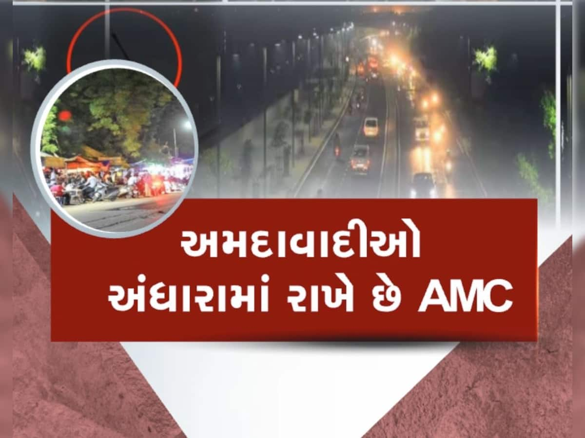 AMCનો ફરી જોવા મળ્યો અંધેર વહીવટ, શહેરમાં અનેક સ્ટ્રીટલાઈટો બંધ હાલતમાં, અંધારાથી આક્રોશિત શહેરની જનતા