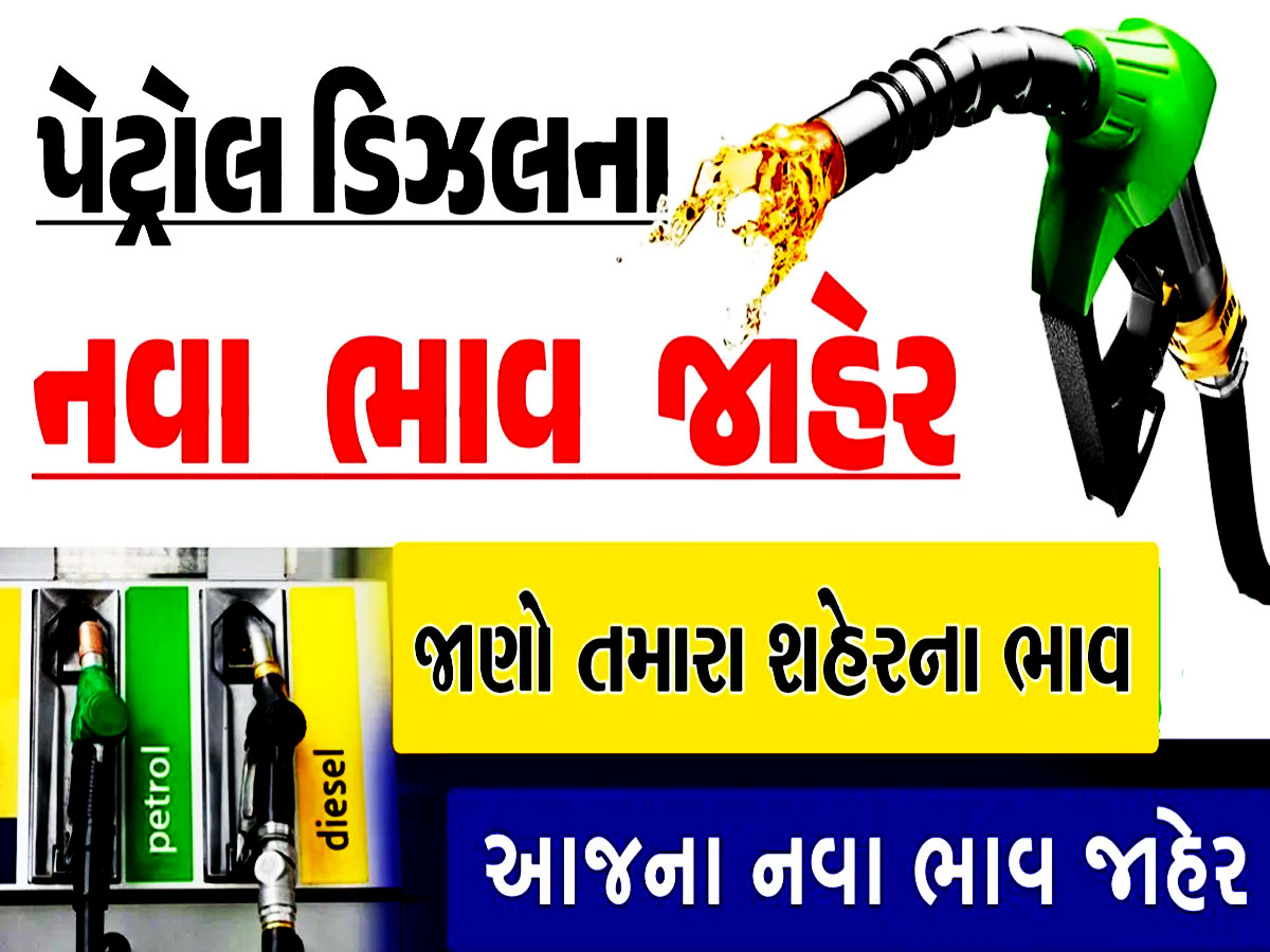 Petrol-Diesel Price: આજે ફરી બદલાયો પેટ્રોલ-ડીઝલનો ભાવ, જાણો હવે તમને કેટલું પડશે મોંઘું? Petrol-Diesel Price: આજે ફરી બદલાયો પેટ્રોલ-ડીઝલનો ભાવ, જાણો હવે તમને કેટલું પડશે મોંઘું?