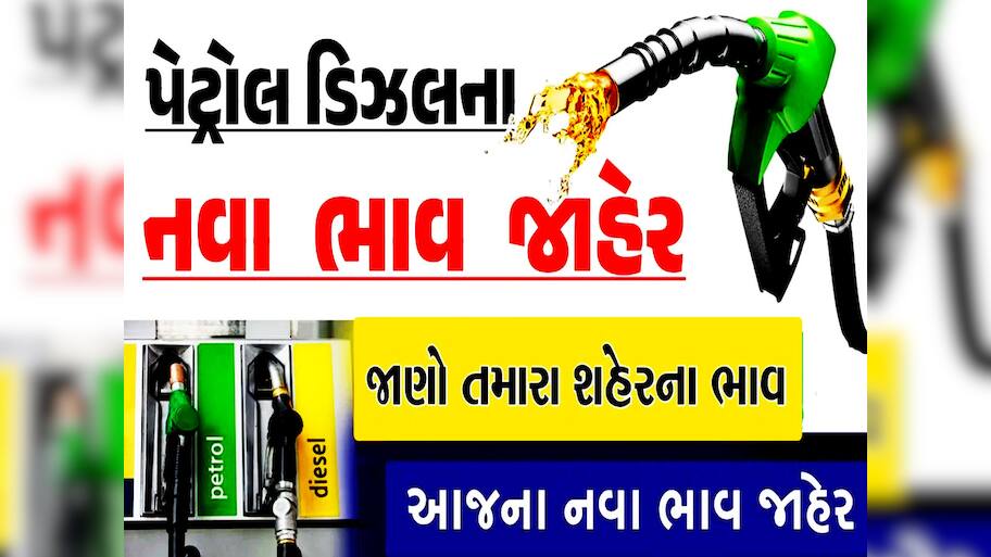 Petrol-Diesel Price: આજે ફરી બદલાયો પેટ્રોલ-ડીઝલનો ભાવ, જાણો હવે તમને કેટલું પડશે મોંઘું?