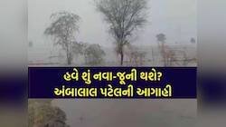 બસ કરો અંબાલાલ...આ આગાહીથી તમારા અરમાનો પર ફરી વળશે પાણી! ગુજરાત પર છે મોટી ઘાત