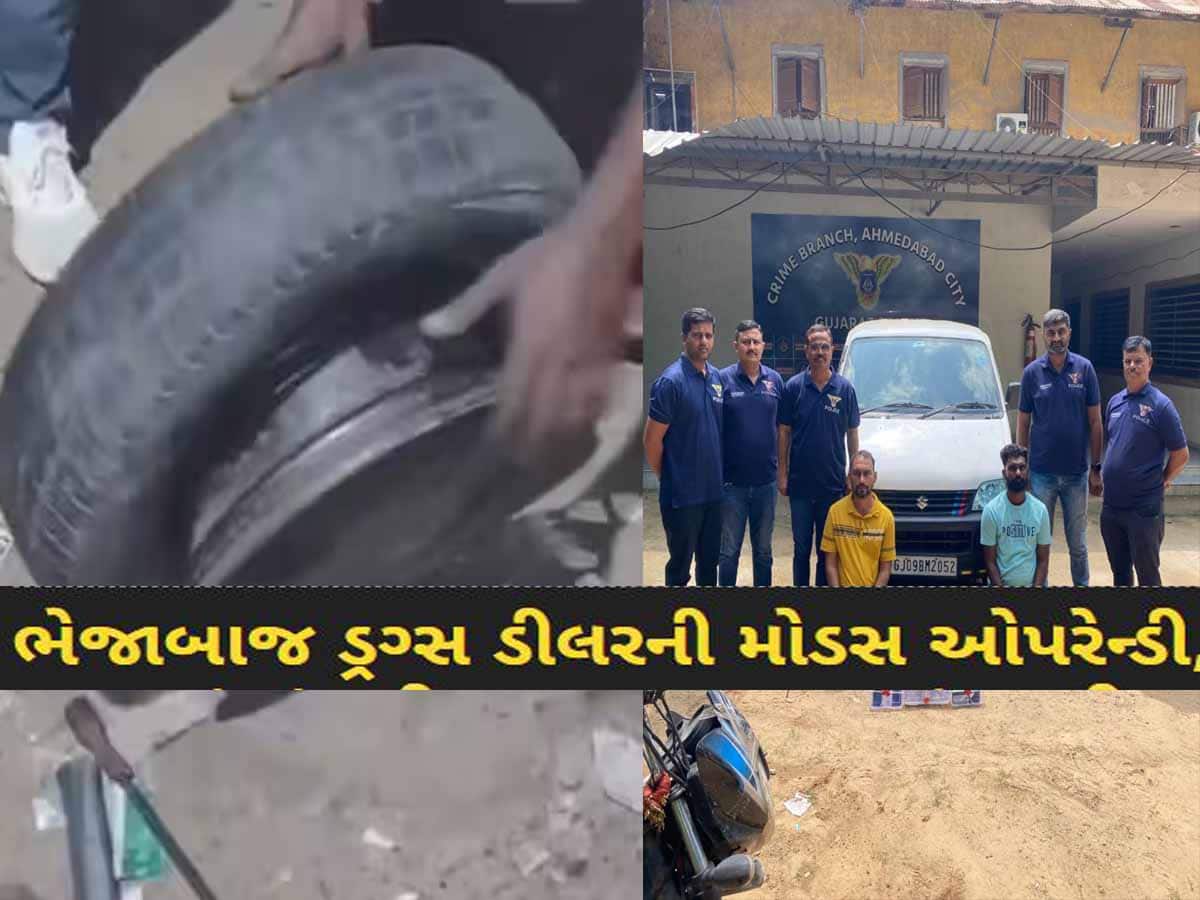 અમદાવાદમાં ઝડપાયું 1 કરોડનું ડ્રગ્સ, માફિયાની આ તરકીબ જોઇને પોલીસ પણ ગોથે ચઢી! અમદાવાદમાં ઝડપાયું 1 કરોડનું ડ્રગ્સ, માફિયાની આ તરકીબ જોઇને પોલીસ પણ ગોથે ચઢી!
