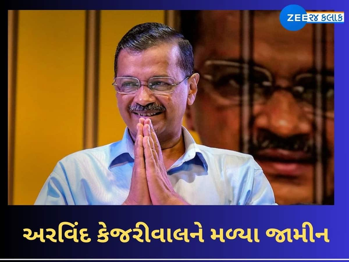 Arvind Kejriwal: ચૂંટણી ટાણે અરવિંદ કેજરીવાલને મળી મોટી રાહત, સુપ્રીમ કોર્ટે આપ્યા જામીન, હવે જેલમાંથી આવશે બહાર