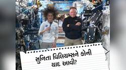 420 KM દૂર અંતરિક્ષમાં કઈ વાત પર દુ:ખી થઈ સુનિતા વિલિયમ્સ? ક્યારે પાછા ફરશે