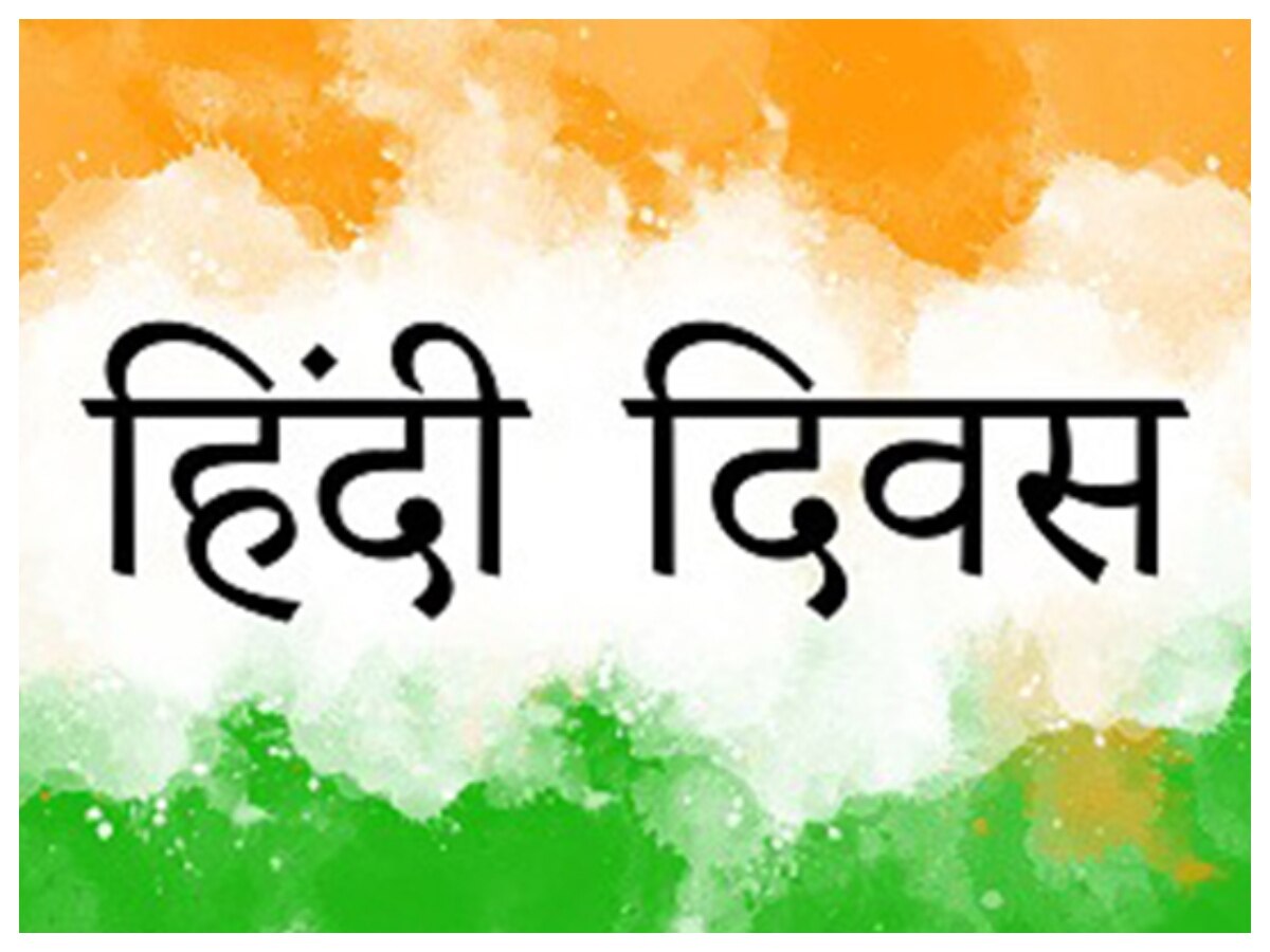હિન્દી દિવસ