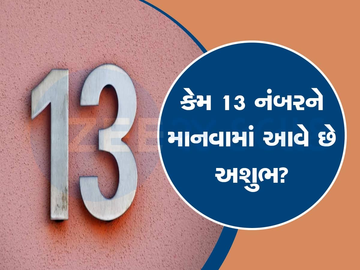 13 નંબર કેમ માનવામાં આવે છે અશુભ? ભારતીય જ્યોતિષમાં છુપાયેલું છે 'રાઝ' 