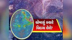 કોઈ ગમે તે કહેતું હોય,આ આગાહી કંઈક અલગ જ સૂચવે છે! શું ગુજરાતમાથી ચોમાસાએ વિદાય લીધી