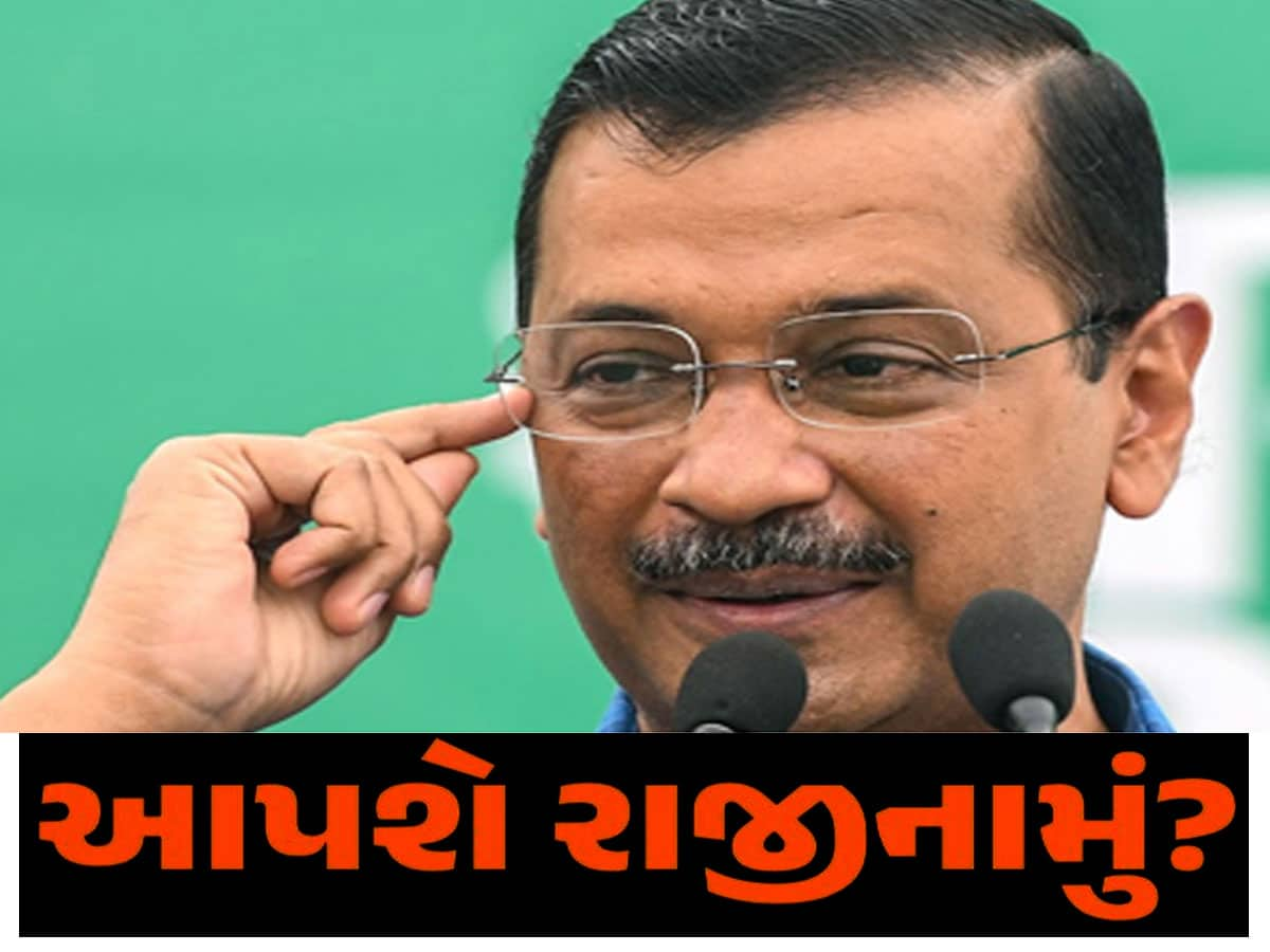 Breaking News: કેજરીવાલની મોટી જાહેરાત, બે દિવસ પછી આપશે CM પદેથી રાજીનામું