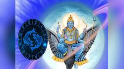 Shani Gochar 2024: શનિના રાશિ પરિવર્તનથી 3 રાશિઓનું ભાગ્ય ચમકશે, ચારેતરફથી ધન વરસશે