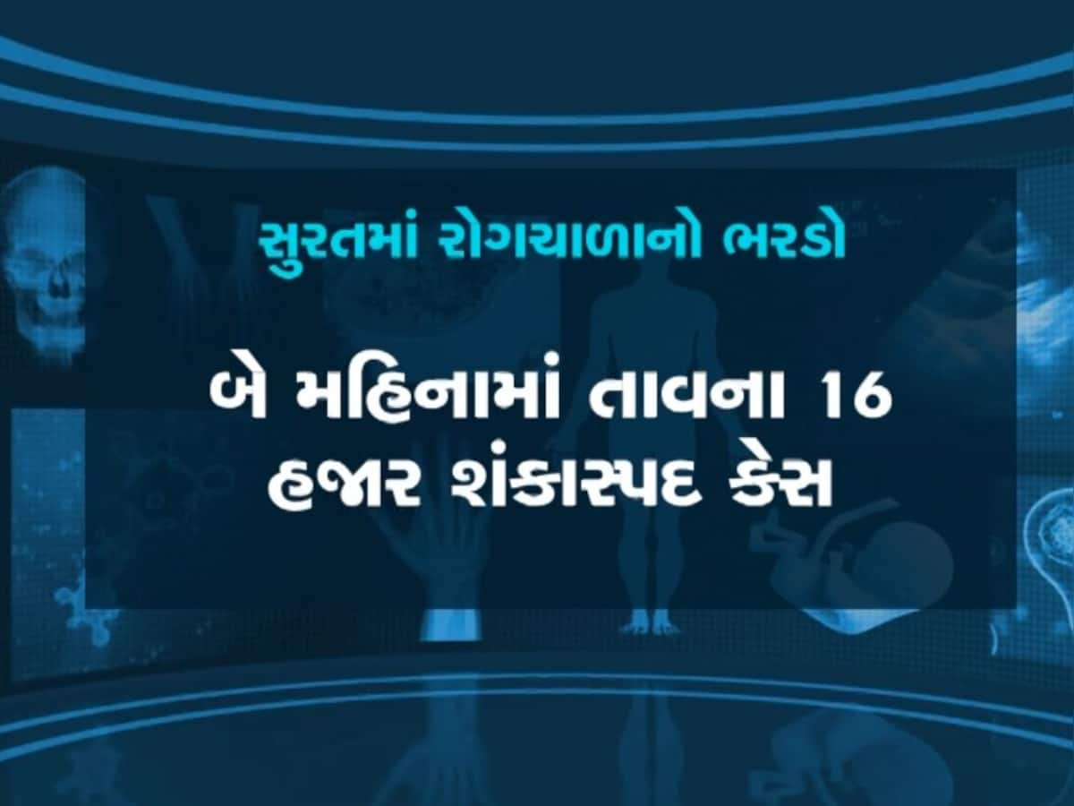 સુરત મ્યુનિસિપલ કોર્પોરેશન રોગચાળાને કાબૂ કરવામાં  નિષ્ફળ, દર્દીઓને હોસ્પિટલમાં નથી મળતી જગ્યા