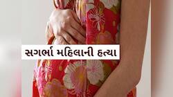 આ રીતે હત્યા તો કોઈ દુશ્મન પણ ના કરે! ગર્ભવતી મહિલાની કરપણી હત્યા, આ પંથકમાં સનસનાટી