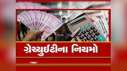 15 વર્ષની નોકરી અને ₹75000 છેલ્લો પગાર, કેટલી મળશે ગ્રેચ્યુઇટી? આ ફોર્મ્યુલાથી જાણો