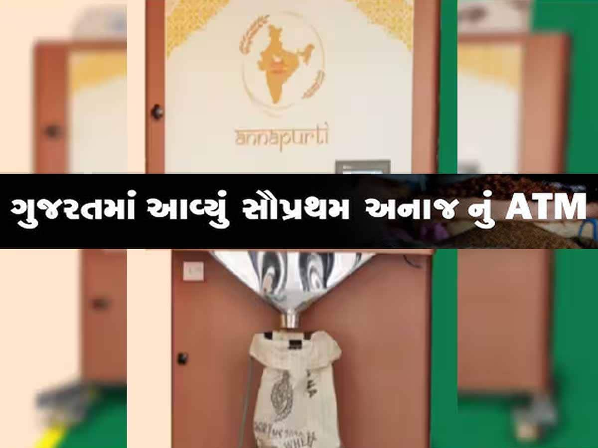 અરે વાહ! ગુજરાતમાં અનાજનું પ્રથમ ATM શરૂ, લાઈનોમાં ઉભા રહ્યા વગર અનાજ મળશે