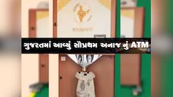 અરે વાહ! ગુજરાતમાં અનાજનું પ્રથમ ATM શરૂ, લાઈનોમાં ઉભા રહ્યા વગર અનાજ મળશે