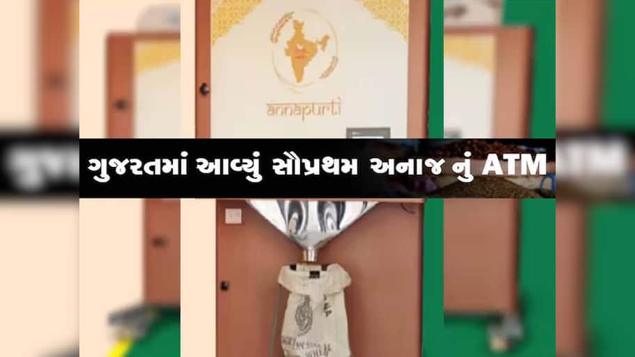 અરે વાહ! ગુજરાતમાં અનાજનું પ્રથમ ATM શરૂ, લાઈનોમાં ઉભા રહ્યા વગર અનાજ મળશે