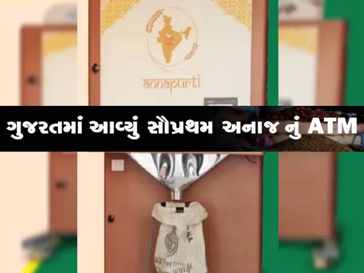 અરે વાહ! ગુજરાતમાં અનાજનું પ્રથમ ATM શરૂ, લાઈનોમાં ઉભા રહ્યા વગર અનાજ મળશે અરે વાહ! ગુજરાતમાં અનાજનું પ્રથમ ATM શરૂ, લાઈનોમાં ઉભા રહ્યા વગર અનાજ મળશે