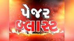3.30 થતા જ બીપ બીપ કરવા લાગ્યા પેજર; પછી ધડાકા, હિજબુલ્લા પર હુમલાની ઈનસાઈડ સ્ટોરી