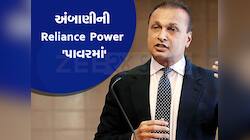 અનિલ અંબાણીની આ કંપનીએ કર્યો ગજબનો કમાલ; શેરમાં 'તોફાની તેજી', રોકાણકારો માલામાલ