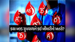 આ બ્લડ ગ્રૂપવાળાને સૌથી વધારે હોય છે હાર્ટ અટેક, કેન્સર અને મેમરી લોસનો ખતરો!