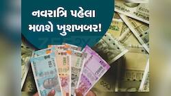  નવરાત્રિ પહેલા કેન્દ્રીય કર્મચારીઓને મળશે મોટી ભેટ, આ દિવસે વધી જશે મોંઘવારી ભથ્થું