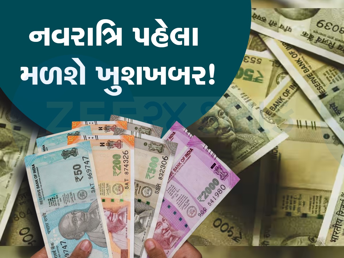 7th Pay Commission: નવરાત્રિ પહેલા કેન્દ્રીય કર્મચારીઓને મળશે મોટી ભેટ, આ દિવસે સરકાર મોંઘવારી ભથ્થામાં કરશે વધારો