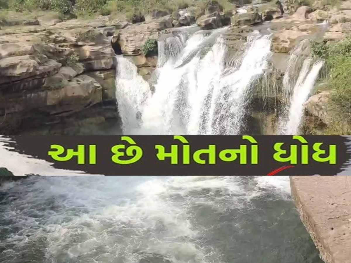 ગુજરાતના પરિવારને આ જીવલેણ ધોધ નજીક બર્થ-ડે ઉજવવી ભારે પડી! જાણો કેમ