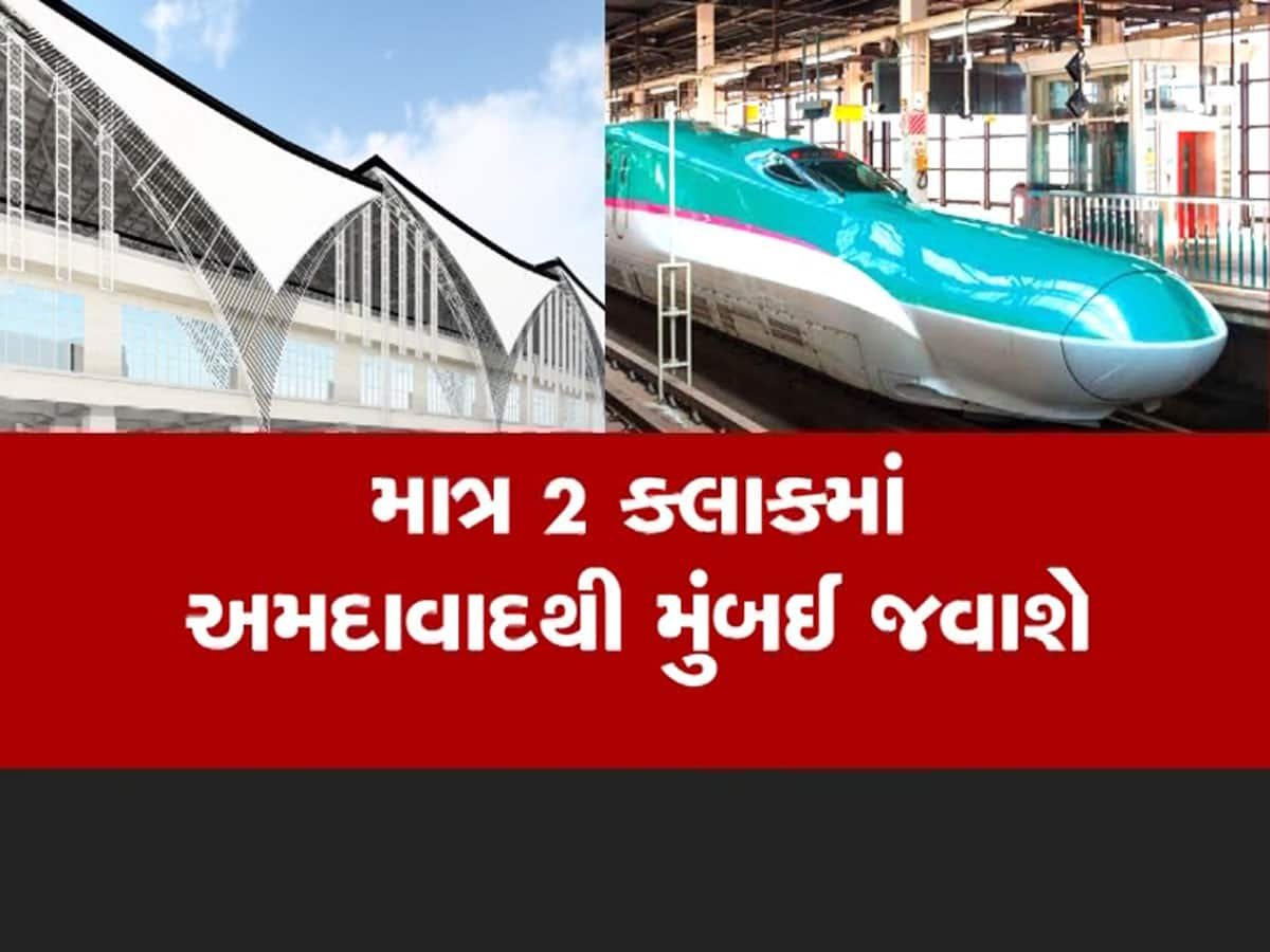 અમદાવાદથી મુંબઈ વચ્ચે દોડનારી બુલેટ ટ્રેન ક્યાં સુધી રેડી થઈ જશે, અધિકારીએ આપી ખાસ માહિતી