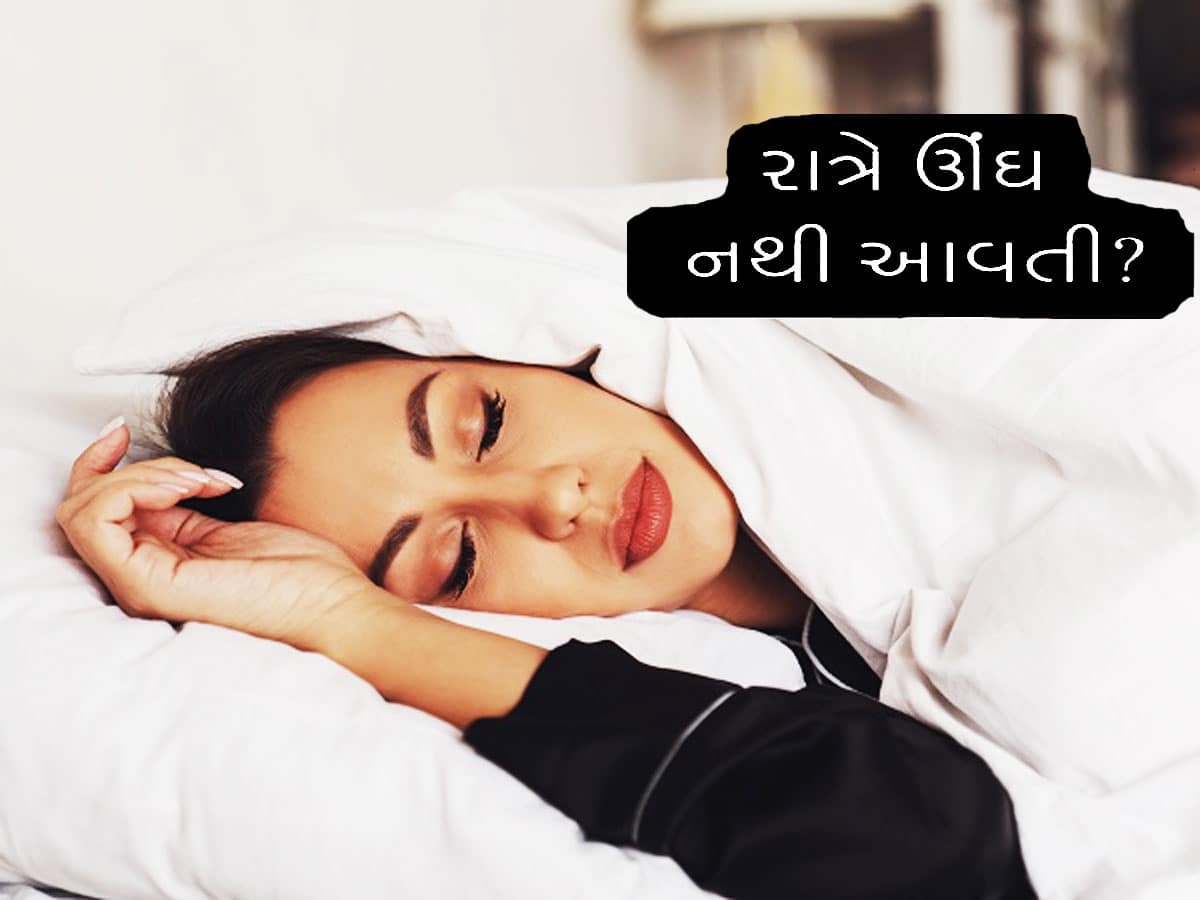 રાત્રે ઘસઘસાટ ઊંઘ લેવી હોય તો કરો આ વસ્તુનું સેવન! મોંમાં મુકતા જ ઘેરાવા લાગશે આંખો